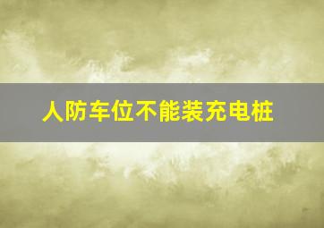 人防车位不能装充电桩