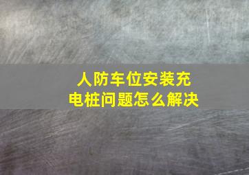 人防车位安装充电桩问题怎么解决