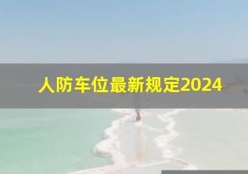 人防车位最新规定2024