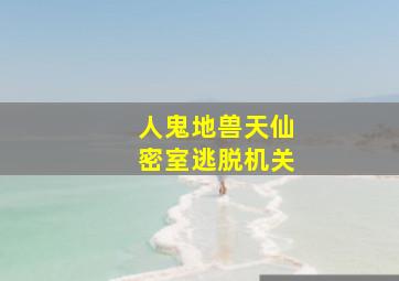 人鬼地兽天仙密室逃脱机关