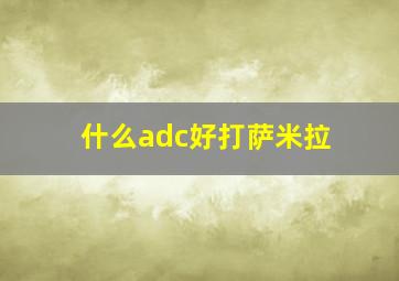 什么adc好打萨米拉