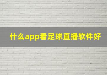 什么app看足球直播软件好