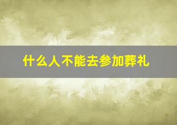 什么人不能去参加葬礼