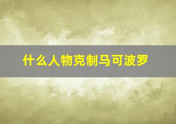 什么人物克制马可波罗