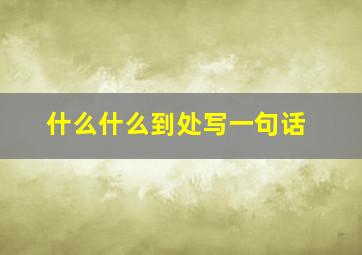 什么什么到处写一句话