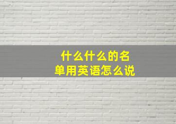 什么什么的名单用英语怎么说