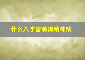 什么八字容易得精神病