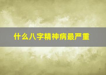 什么八字精神病最严重