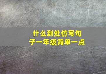 什么到处仿写句子一年级简单一点