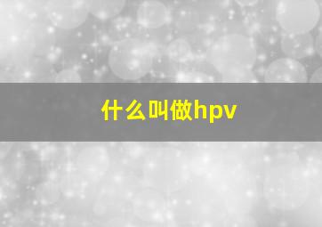 什么叫做hpv