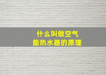 什么叫做空气能热水器的原理