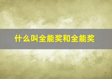 什么叫全能奖和全能奖