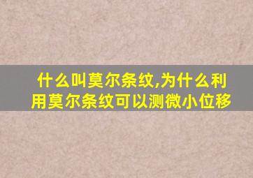 什么叫莫尔条纹,为什么利用莫尔条纹可以测微小位移