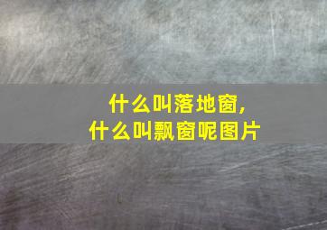 什么叫落地窗,什么叫飘窗呢图片