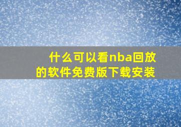 什么可以看nba回放的软件免费版下载安装