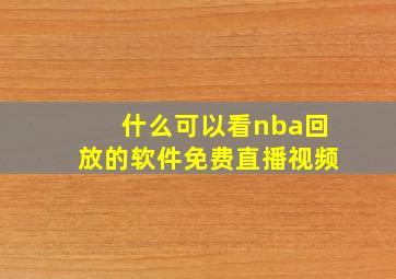 什么可以看nba回放的软件免费直播视频