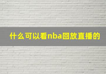 什么可以看nba回放直播的