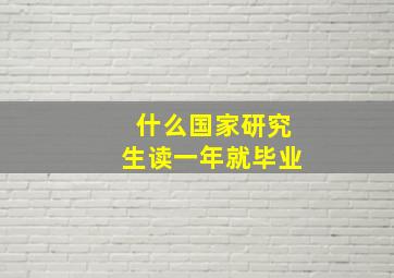 什么国家研究生读一年就毕业