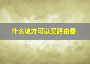 什么地方可以买路由器