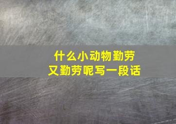 什么小动物勤劳又勤劳呢写一段话