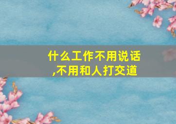 什么工作不用说话,不用和人打交道