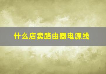 什么店卖路由器电源线