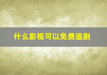 什么影视可以免费追剧