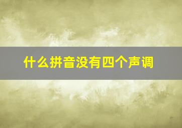 什么拼音没有四个声调