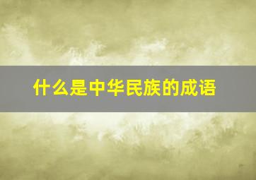 什么是中华民族的成语