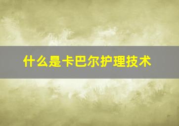 什么是卡巴尔护理技术