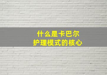 什么是卡巴尔护理模式的核心