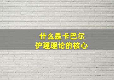 什么是卡巴尔护理理论的核心