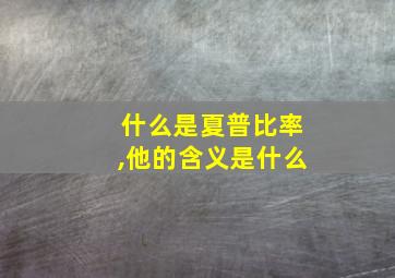 什么是夏普比率,他的含义是什么