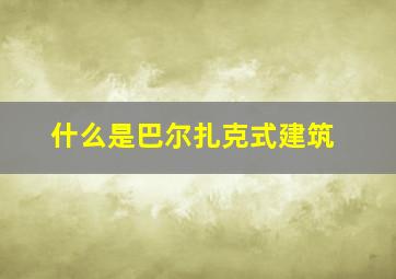 什么是巴尔扎克式建筑