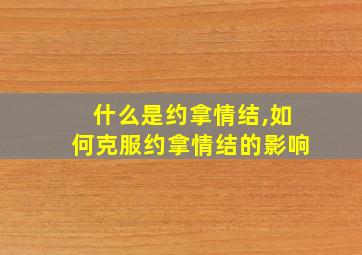 什么是约拿情结,如何克服约拿情结的影响