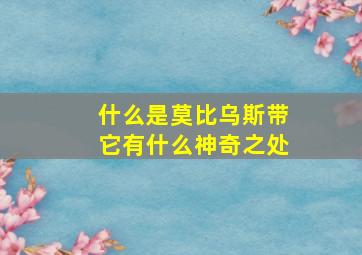 什么是莫比乌斯带它有什么神奇之处