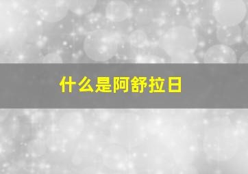 什么是阿舒拉日