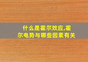 什么是霍尔效应,霍尔电势与哪些因素有关