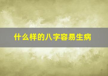 什么样的八字容易生病