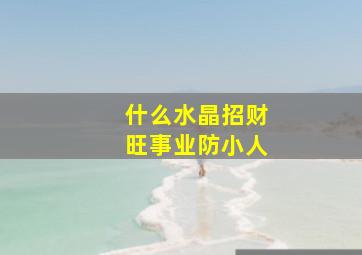 什么水晶招财旺事业防小人