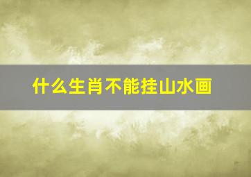 什么生肖不能挂山水画