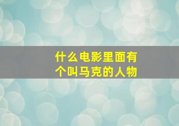 什么电影里面有个叫马克的人物