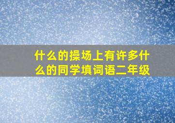 什么的操场上有许多什么的同学填词语二年级