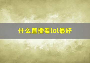 什么直播看lol最好