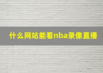 什么网站能看nba录像直播