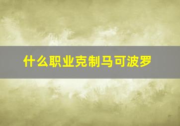 什么职业克制马可波罗