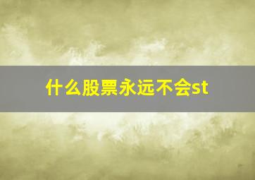 什么股票永远不会st