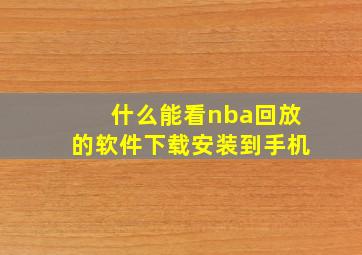 什么能看nba回放的软件下载安装到手机