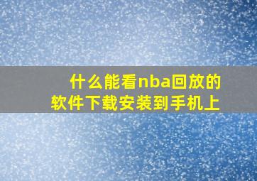 什么能看nba回放的软件下载安装到手机上