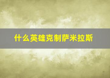 什么英雄克制萨米拉斯